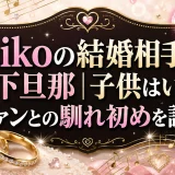 aikoの結婚相手は年下旦那｜子供はいる？ファンとの馴れ初めを調査
