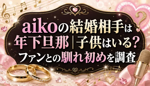 aikoの結婚相手は年下旦那｜子供はいる？ファンとの馴れ初めを調査