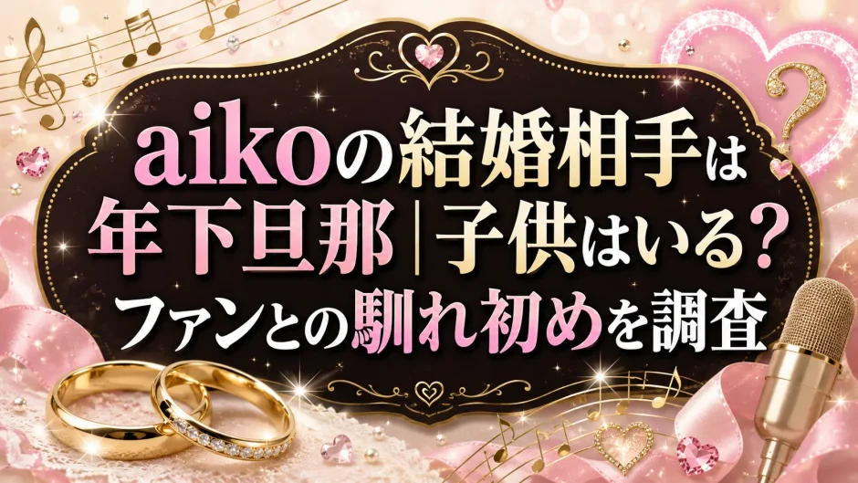 aikoの結婚相手は年下旦那｜子供はいる？ファンとの馴れ初めを調査