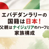 エバデダンラリーの国籍は日本！父親はナイジェリアのハーフと家族構成