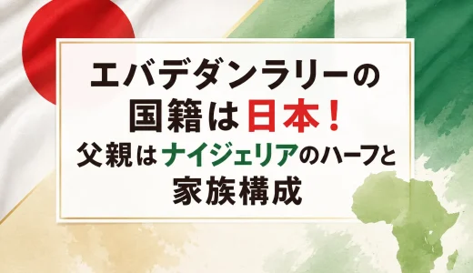 エバデダンラリーの国籍は日本！父親はナイジェリアのハーフと家族構成