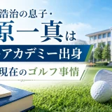 上原浩治の息子・上原一真はIMGアカデミー出身｜学校と現在のゴルフ事情