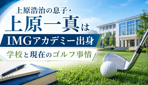 上原浩治の息子・上原一真はIMGアカデミー出身｜学校と現在のゴルフ事情