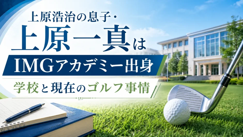 上原浩治の息子・上原一真はIMGアカデミー出身｜学校と現在をのゴルフ事情