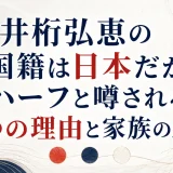 井桁弘恵の国籍は日本だがハーフと噂される3つの理由と家族のルーツ