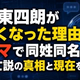 伊東四朗が亡くなった理由はデマで同姓同名｜死亡説の真相と現在を調査