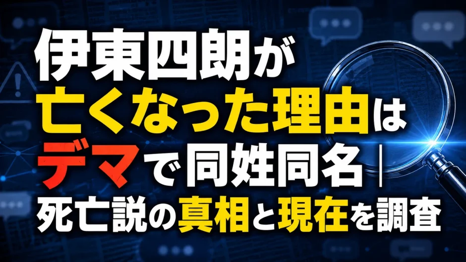 伊東四朗が亡くなった理由はデマで同姓同名｜死亡説の真相と現在を調査
