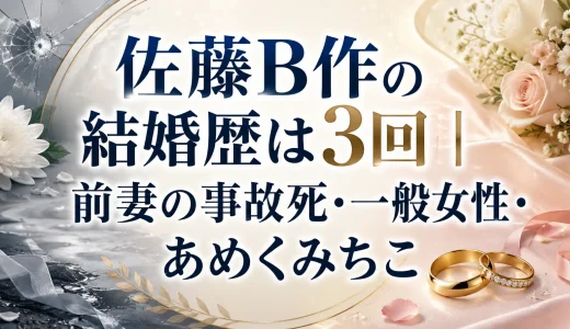 佐藤B作の結婚歴は3回｜前妻の事故死・一般女性・あめくみちこ