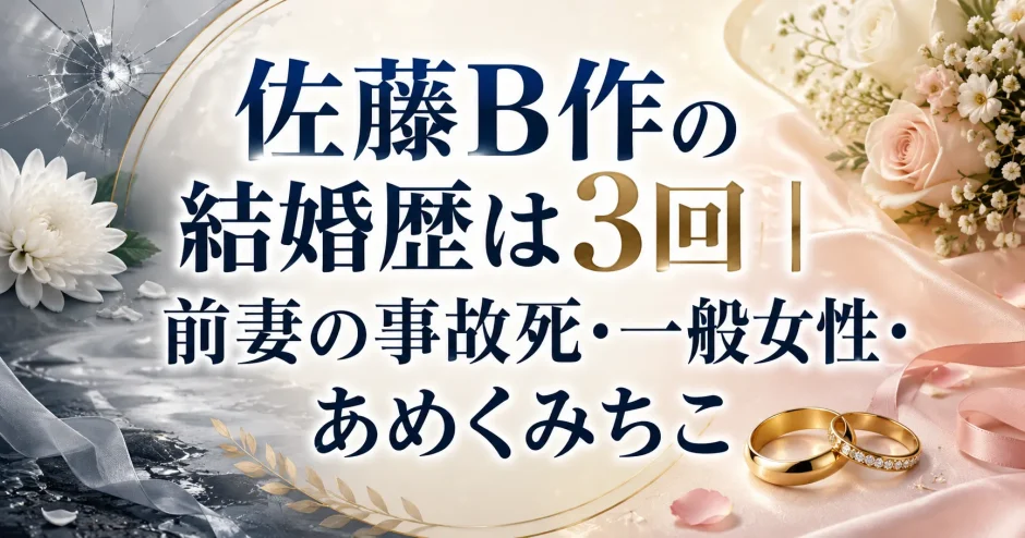 佐藤B作の結婚歴は3回｜前妻の事故死・一般女性・あめくみちこ
