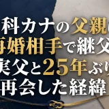 倉科カナの父親は再婚相手で継父｜実父と25年ぶり再会した経緯