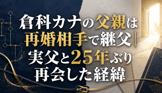 倉科カナの父親は再婚相手で継父｜実父と25年ぶり再会した経緯