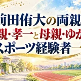 前田侑大の両親の父親・孝一と母親・ゆかりもスポーツ経験者一家