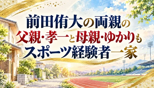 前田侑大の両親の父親・孝一と母親・ゆかりもスポーツ経験者一家