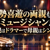 勢喜遊の両親もミュージシャン！父親はドラマーで母親はシンガー