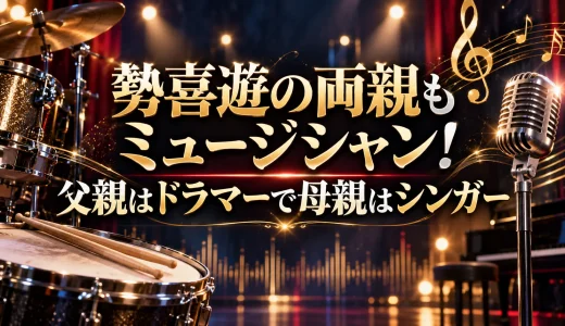 勢喜遊の両親もミュージシャン！父親はドラマーで母親はシンガー