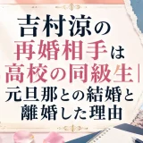 吉村涼の再婚相手は高校の同級生｜元旦那との結婚と離婚した理由