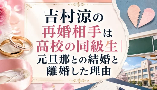 吉村涼の再婚相手は高校の同級生｜元旦那との結婚と離婚した理由