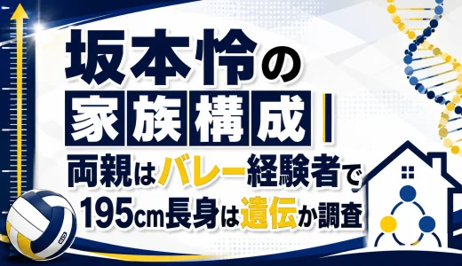 坂本怜の家族構成｜両親はバレー経験者で195cm長身は遺伝か調査