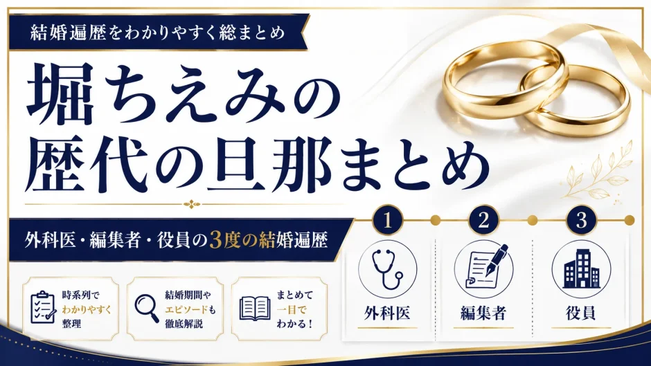 堀ちえみの歴代の旦那まとめ｜外科医・編集者・役員の3度の結婚遍歴