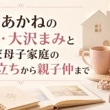 大沢あかねの母親・大沢まみと歩んだ母子家庭の生い立ちから親子仲まで