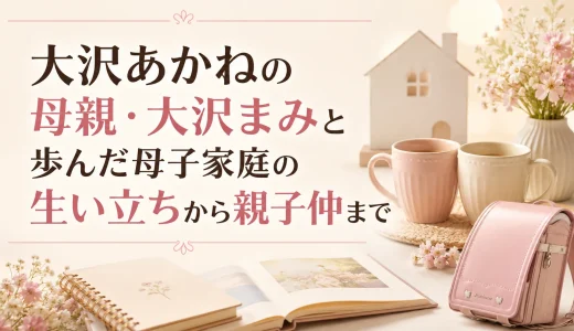 大沢あかねの母親・大沢まみと歩んだ母子家庭の生い立ちから親子仲まで