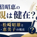 安倍昭恵の両親は健在なのか？父親・松崎昭雄と母親・恵美子の現在