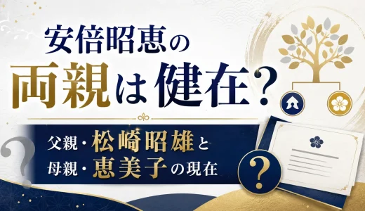 安倍昭恵の両親は健在なのか？父親・松崎昭雄と母親・恵美子の現在