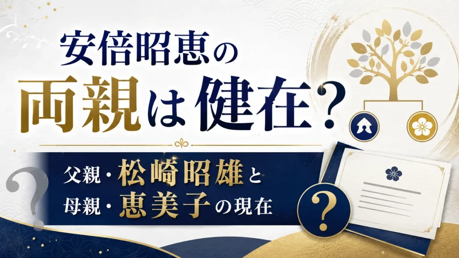 安倍昭恵の両親は健在なのか？父親・松崎昭雄と母親・恵美子の現在