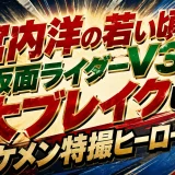 宮内洋の若い頃は仮面ライダーV3で大ブレイクしたイケメン特撮ヒーロー伝説