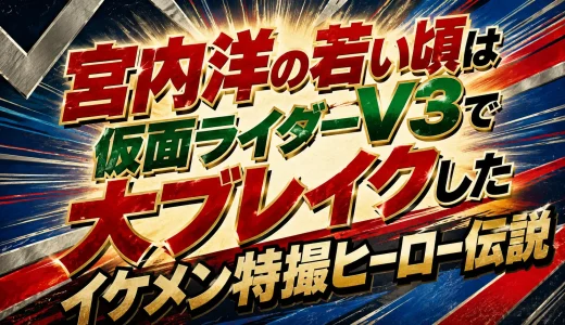 宮内洋の若い頃は仮面ライダーV3で大ブレイクしたイケメン特撮ヒーロー伝説
