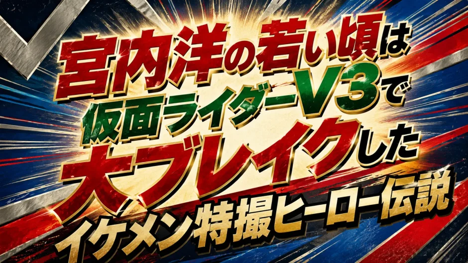 宮内洋の若い頃は仮面ライダーV3で大ブレイクしたイケメン特撮ヒーロー伝説