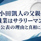 小田凱人の父親の職業はサラリーマン？非公表の理由と真相に迫る