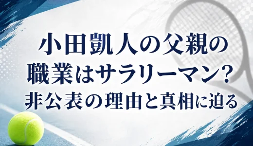 小田凱人の父親の職業はサラリーマン？非公表の理由と真相に迫る