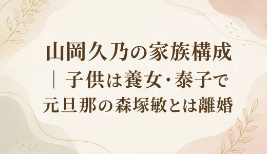 山岡久乃の家族構成｜子供は養女・泰子で元旦那の森塚敏とは離婚