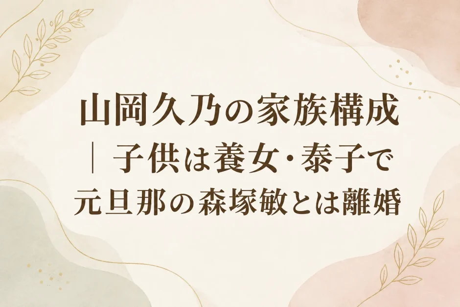 山岡久乃の家族構成｜子供は養女・泰子で元旦那の森塚敏とは離婚