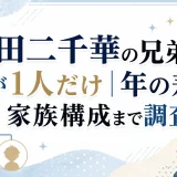 山田二千華の兄弟は弟が1人だけ｜年の差や家族構成まで調査