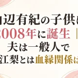 山辺有紀の子供は2008年に誕生｜夫は一般人で山辺江梨とは血縁関係はない