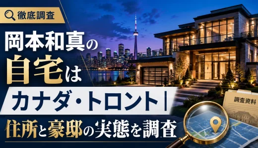 岡本和真の自宅はカナダ・トロント｜住所と豪邸の実態を調査