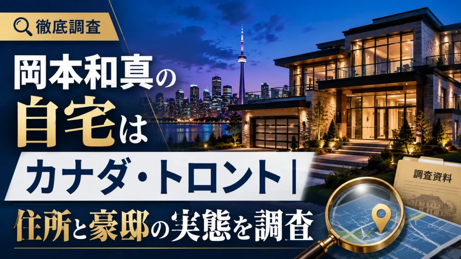 岡本和真の自宅はカナダ・トロント｜住所と豪邸の実態を調査