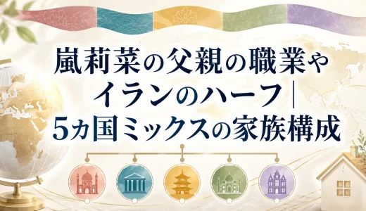 嵐莉菜の父親の職業やイランのハーフ｜5カ国ミックスの家族構成
