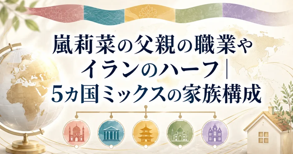 嵐莉菜の父親の職業やイランのハーフ｜5カ国ミックスの家族構成