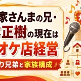 明石家さんまの兄・杉本正樹の現在はカラオケ店経営｜そっくり兄弟と家族構成