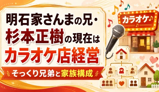 明石家さんまの兄・杉本正樹の現在はカラオケ店経営｜そっくり兄弟と家族構成