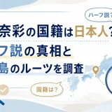 朝比奈彩の国籍は日本人？ハーフ説の真相と淡路島ルーツを調査