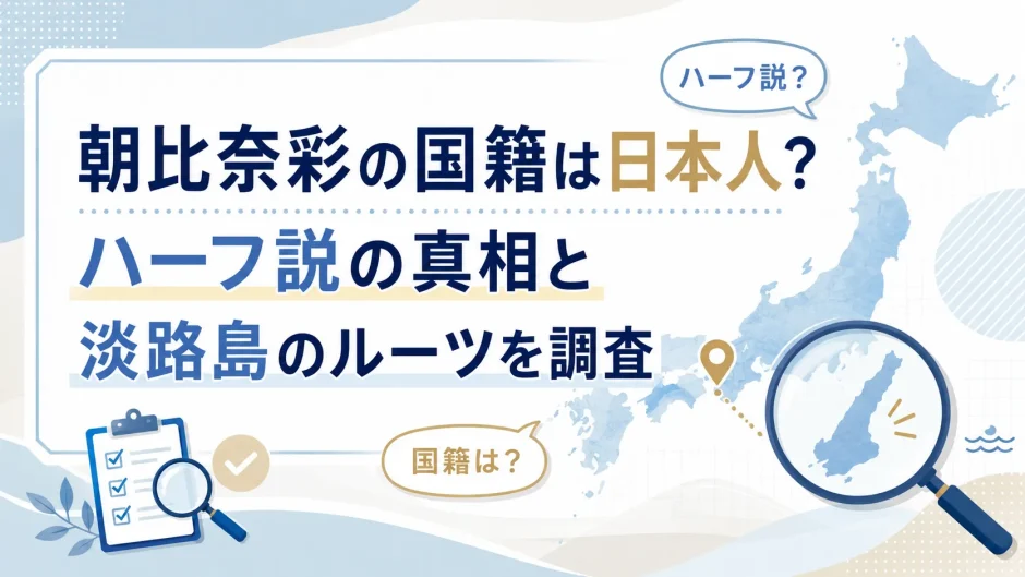 朝比奈彩の国籍は日本人？ハーフ説の真相と淡路島のルーツを調査