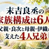 末吉良丞の家族構成は6人！父親・良次と母親・伊織が支えた4人兄弟