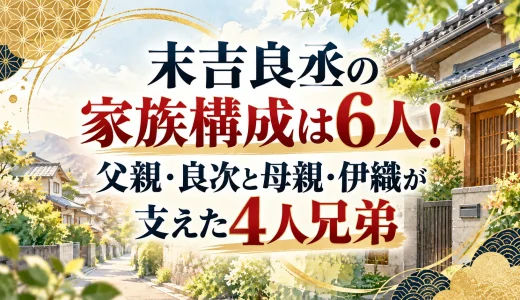 末吉良丞の家族構成は6人！父親・良次と母親・伊織が支えた4人兄弟