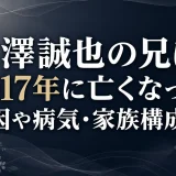 末澤誠也の兄は2017年に亡くなった｜死因や病気・家族構成まで