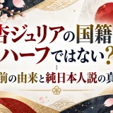杏ジュリアの国籍はハーフではない？｜名前の由来と純日本人説の真相