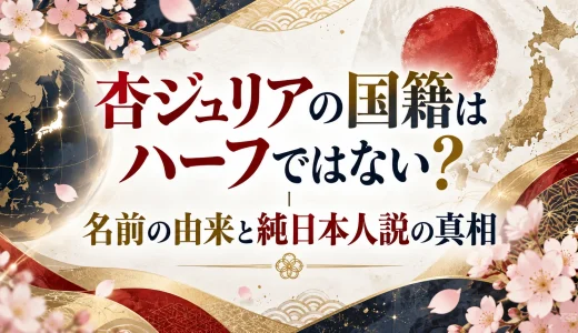 杏ジュリアの国籍はハーフではない？｜名前の由来と純日本人説の真相